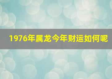 1976年属龙今年财运如何呢