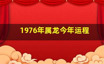 1976年属龙今年运程