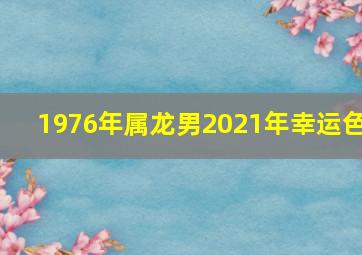 1976年属龙男2021年幸运色