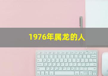 1976年属龙的人