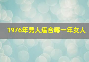 1976年男人适合哪一年女人