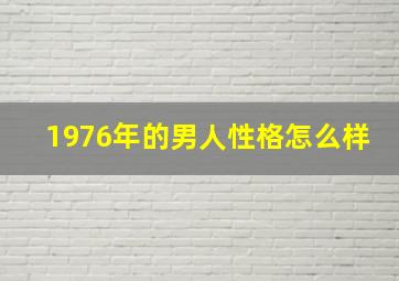 1976年的男人性格怎么样