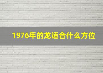 1976年的龙适合什么方位