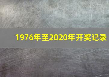 1976年至2020年开奖记录