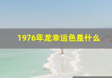 1976年龙幸运色是什么