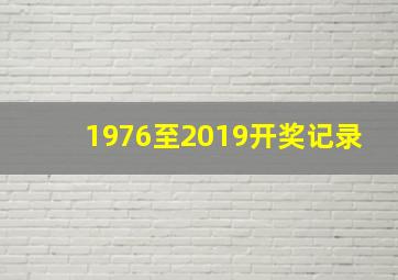 1976至2019开奖记录