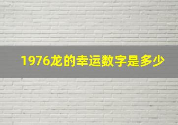 1976龙的幸运数字是多少