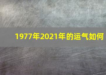 1977年2021年的运气如何