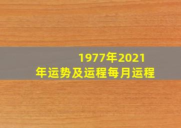 1977年2021年运势及运程每月运程