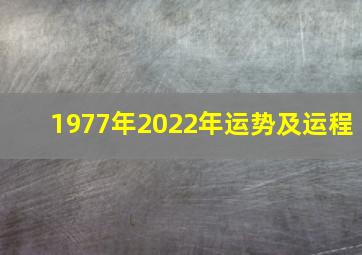 1977年2022年运势及运程