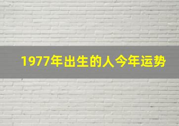 1977年出生的人今年运势