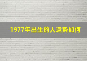 1977年出生的人运势如何