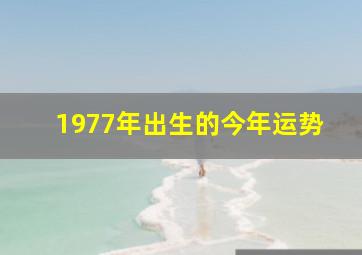 1977年出生的今年运势