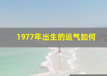 1977年出生的运气如何