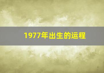 1977年出生的运程