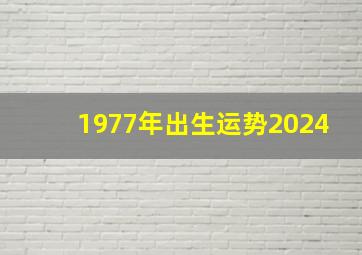 1977年出生运势2024