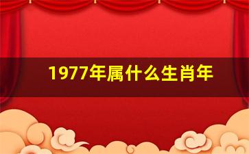 1977年属什么生肖年