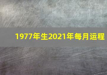 1977年生2021年每月运程