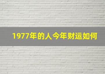 1977年的人今年财运如何