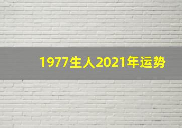 1977生人2021年运势