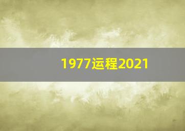 1977运程2021