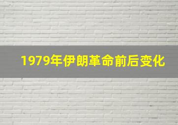 1979年伊朗革命前后变化