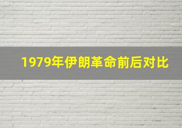 1979年伊朗革命前后对比