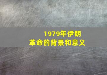 1979年伊朗革命的背景和意义