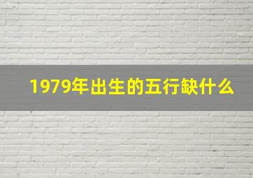 1979年出生的五行缺什么