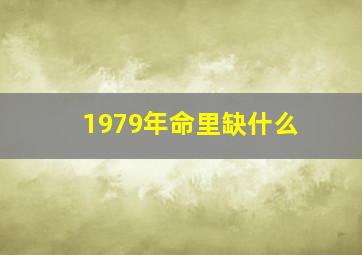 1979年命里缺什么