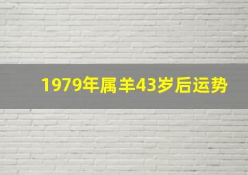 1979年属羊43岁后运势