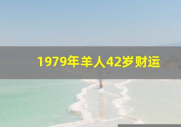 1979年羊人42岁财运