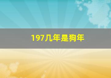 197几年是狗年