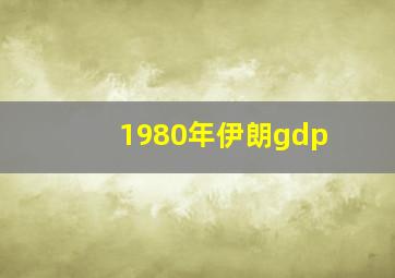 1980年伊朗gdp