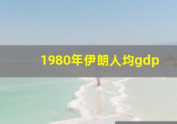 1980年伊朗人均gdp