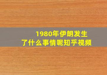 1980年伊朗发生了什么事情呢知乎视频