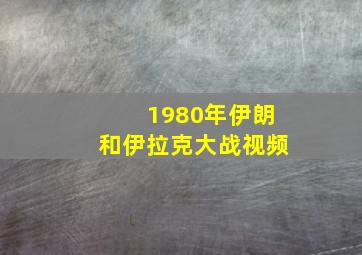 1980年伊朗和伊拉克大战视频