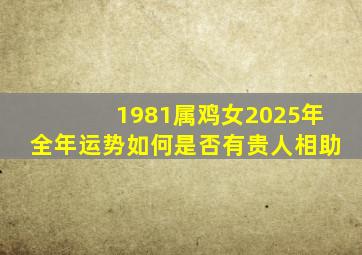 1981属鸡女2025年全年运势如何是否有贵人相助