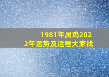 1981年属鸡2022年运势及运程大家找