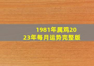 1981年属鸡2023年每月运势完整版