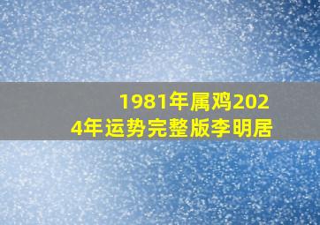 1981年属鸡2024年运势完整版李明居