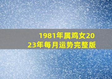 1981年属鸡女2023年每月运势完整版