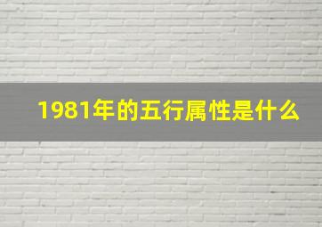 1981年的五行属性是什么