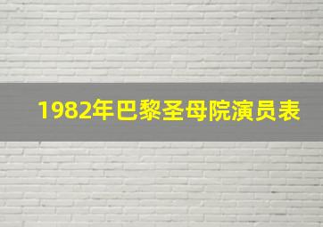 1982年巴黎圣母院演员表