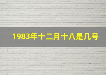 1983年十二月十八是几号