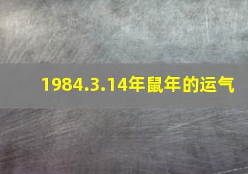 1984.3.14年鼠年的运气