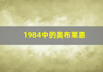 1984中的奥布莱恩