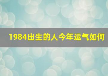 1984出生的人今年运气如何