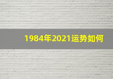 1984年2021运势如何