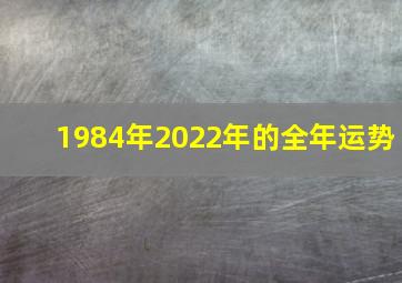 1984年2022年的全年运势